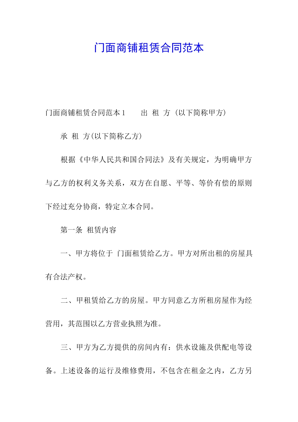门面商铺租赁合同范本_第1页