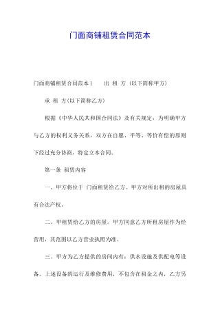 门面商铺租赁合同范本
