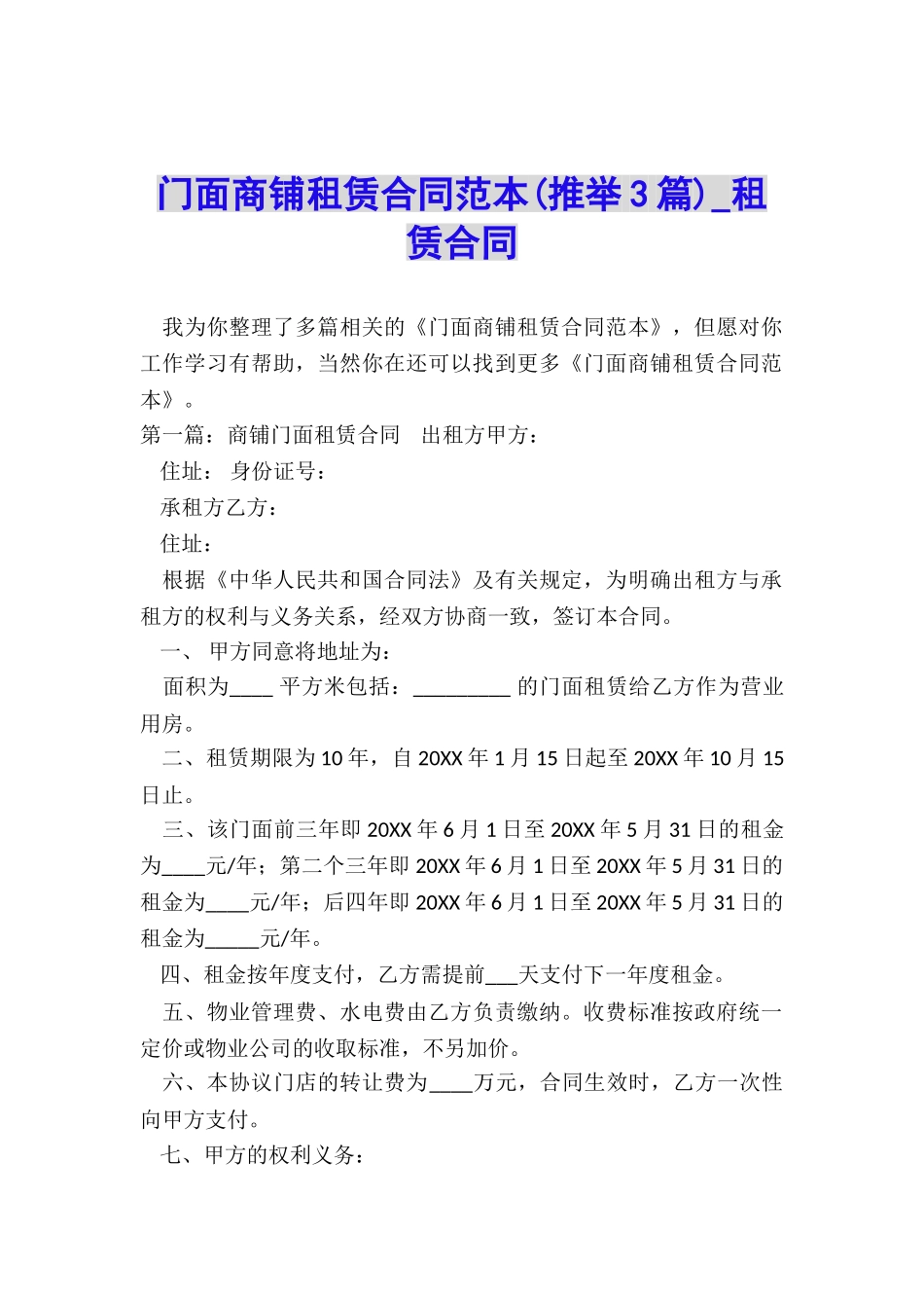 门面商铺租赁合同范本(推荐3篇)-租赁合同-_第1页