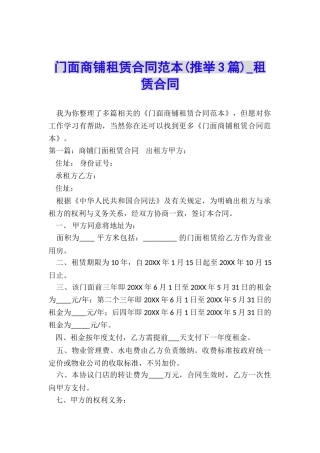 门面商铺租赁合同范本(推荐3篇)-租赁合同-