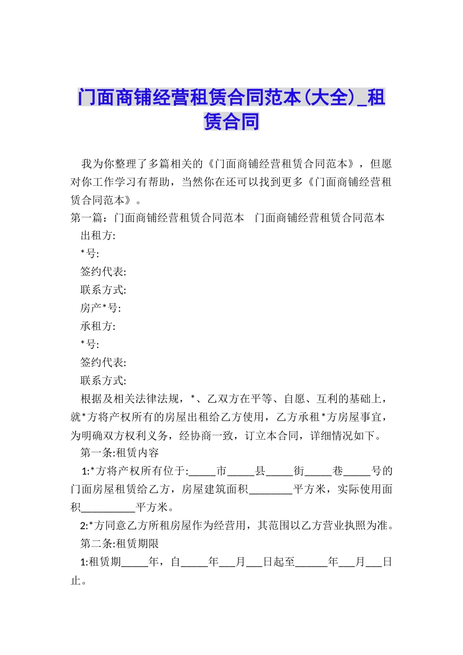 门面商铺经营租赁合同范本-租赁合同-_第1页