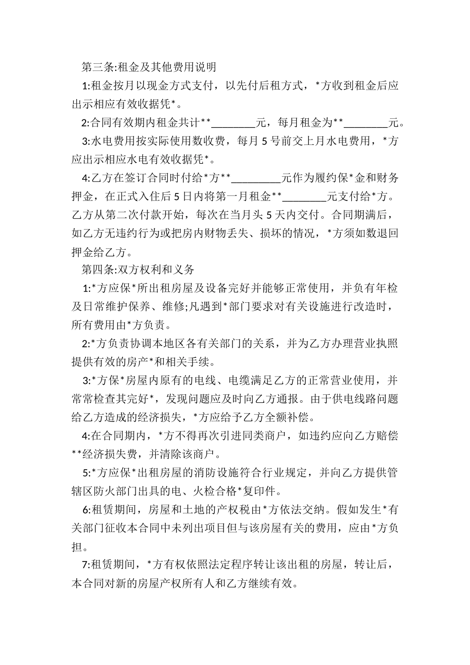 门面商铺经营租赁合同范本-租赁合同-_第2页