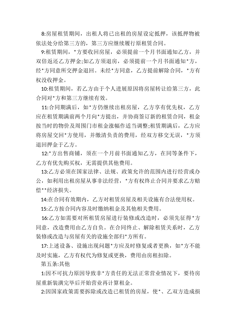 门面商铺经营租赁合同范本-租赁合同-_第3页