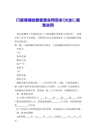 门面商铺经营租赁合同范本-租赁合同-