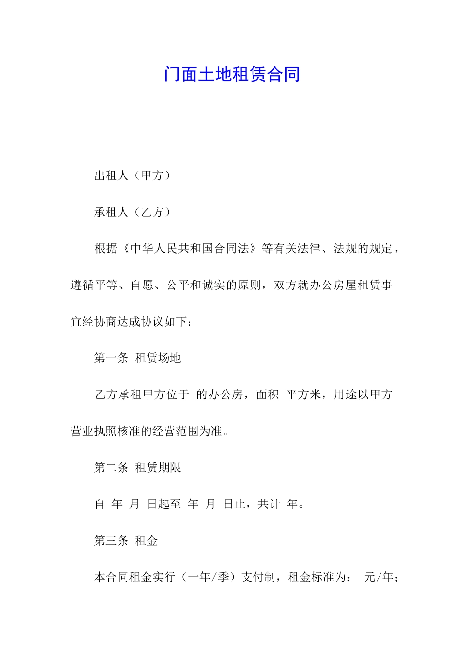 门面土地租赁合同_第1页