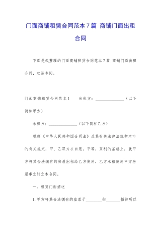门面商铺租赁合同范本7篇-商铺门面出租合同