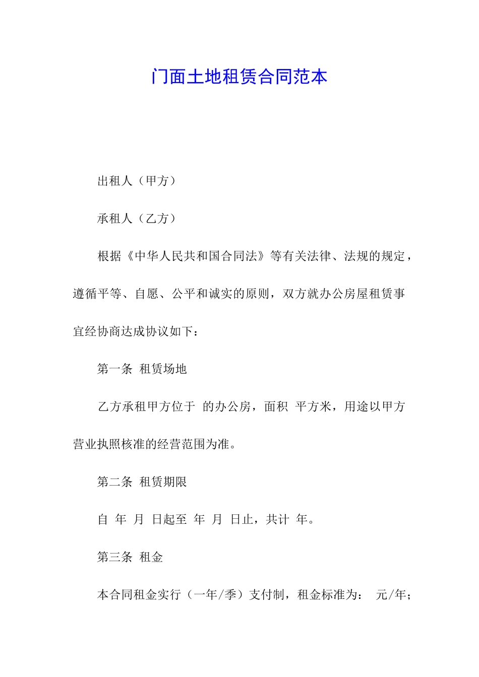 门面土地租赁合同范本_第1页