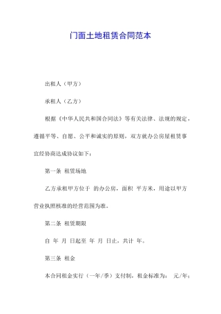 门面土地租赁合同范本