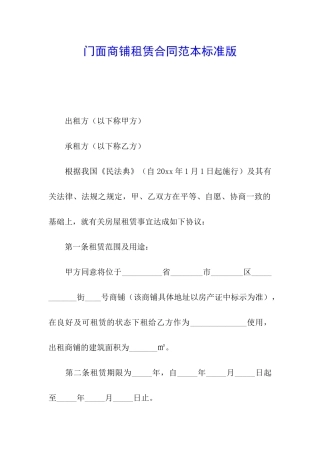 门面商铺租赁合同范本标准版