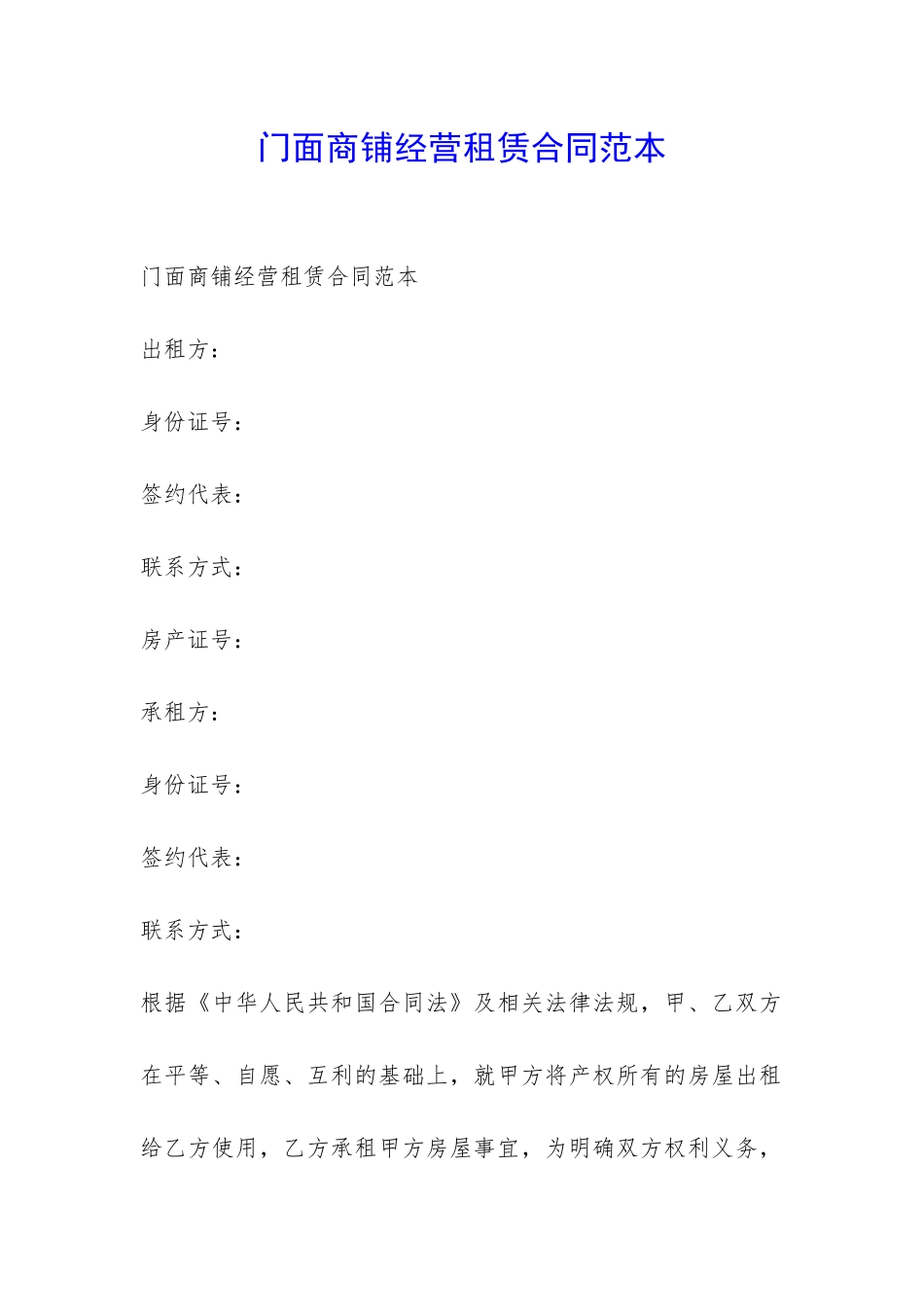 门面商铺经营租赁合同范本-_第1页