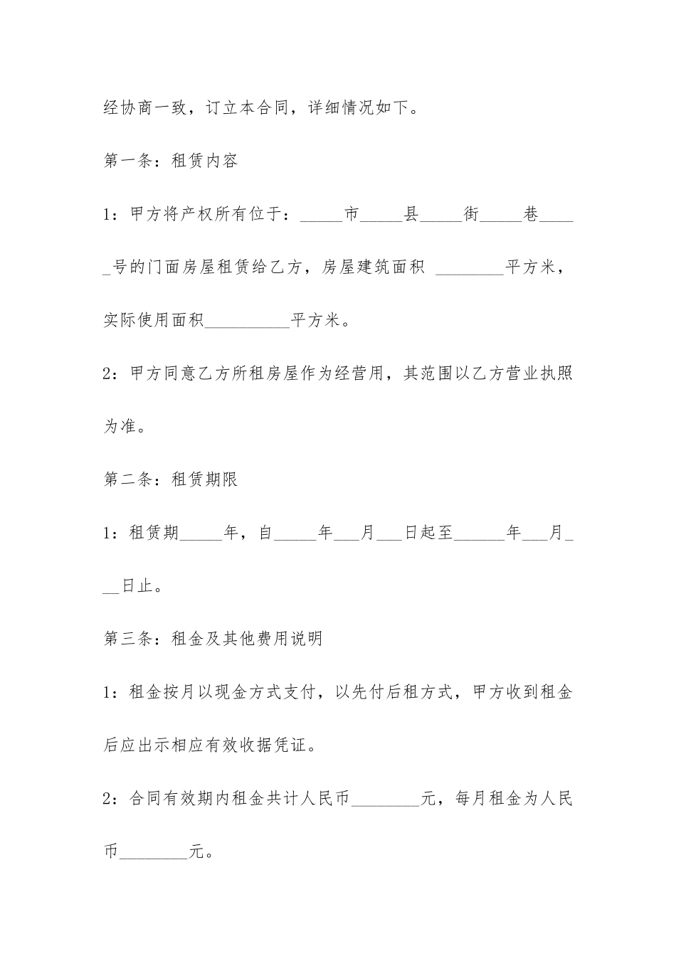 门面商铺经营租赁合同范本-_第2页