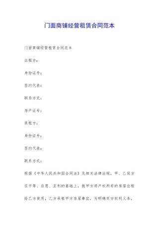 门面商铺经营租赁合同范本-