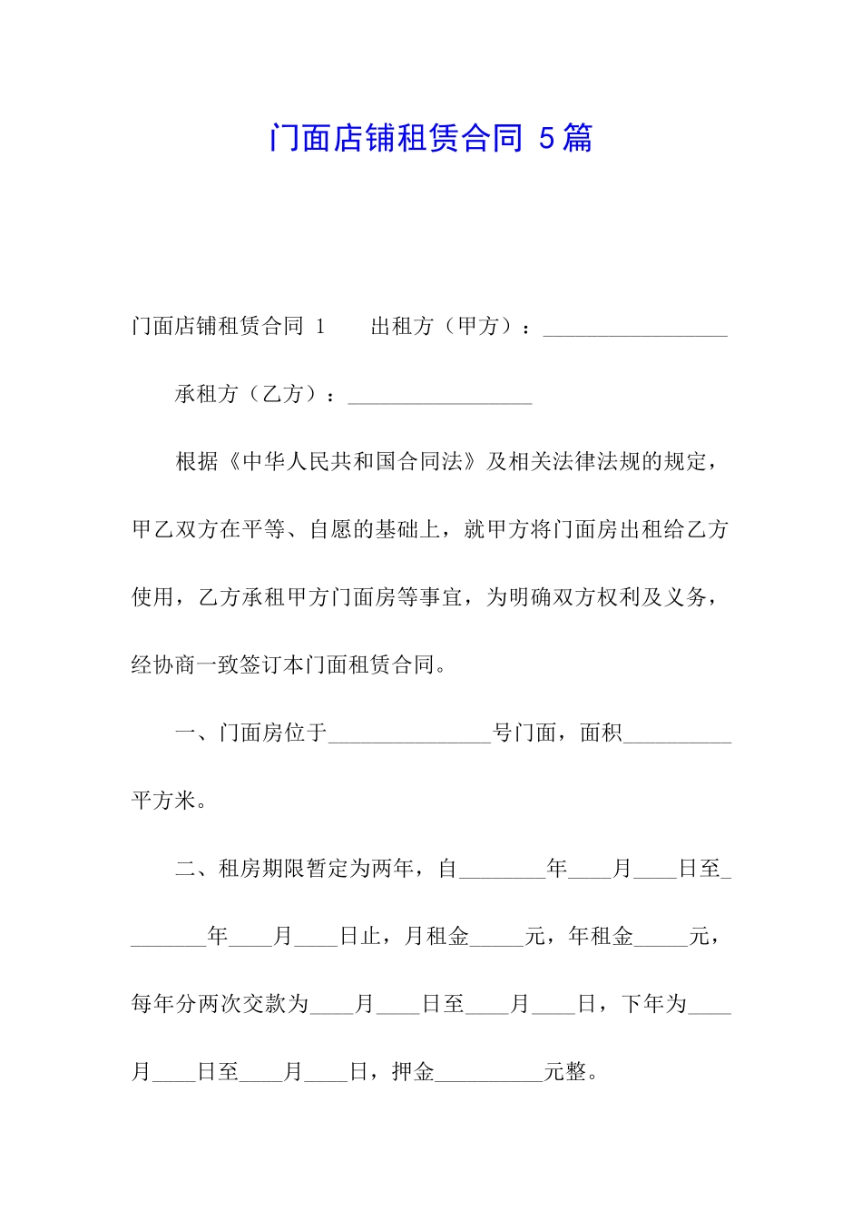 门面店铺租赁合同-5篇_第1页