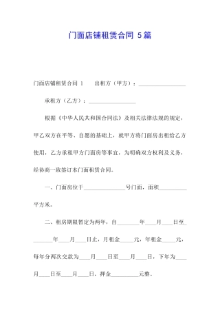 门面店铺租赁合同-5篇