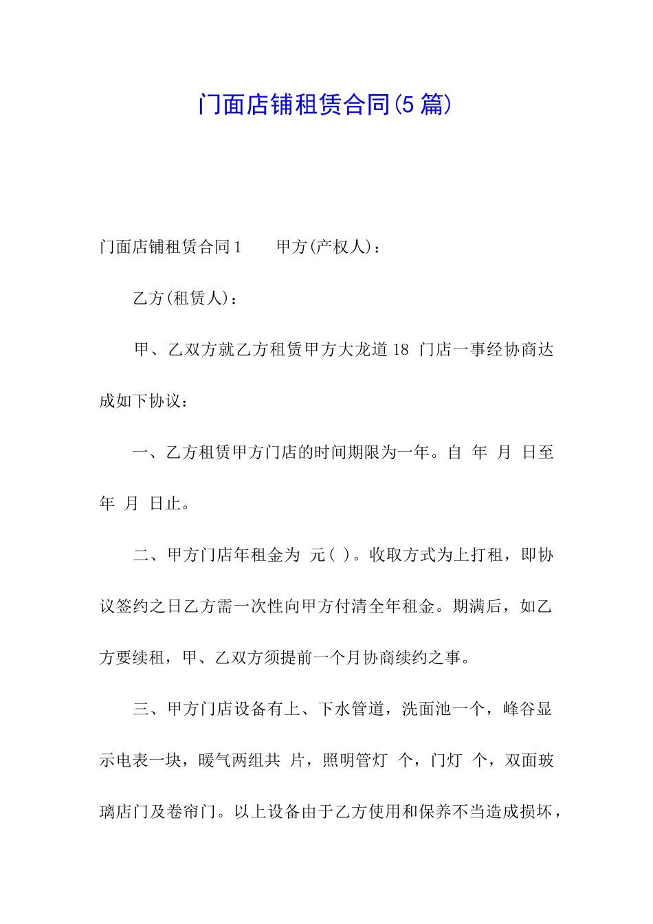 门面店铺租赁合同(5篇)_第1页