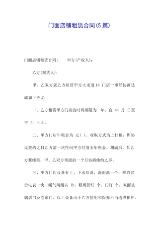 门面店铺租赁合同(5篇)
