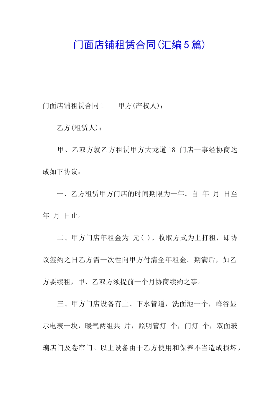 门面店铺租赁合同_第1页