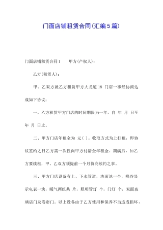 门面店铺租赁合同