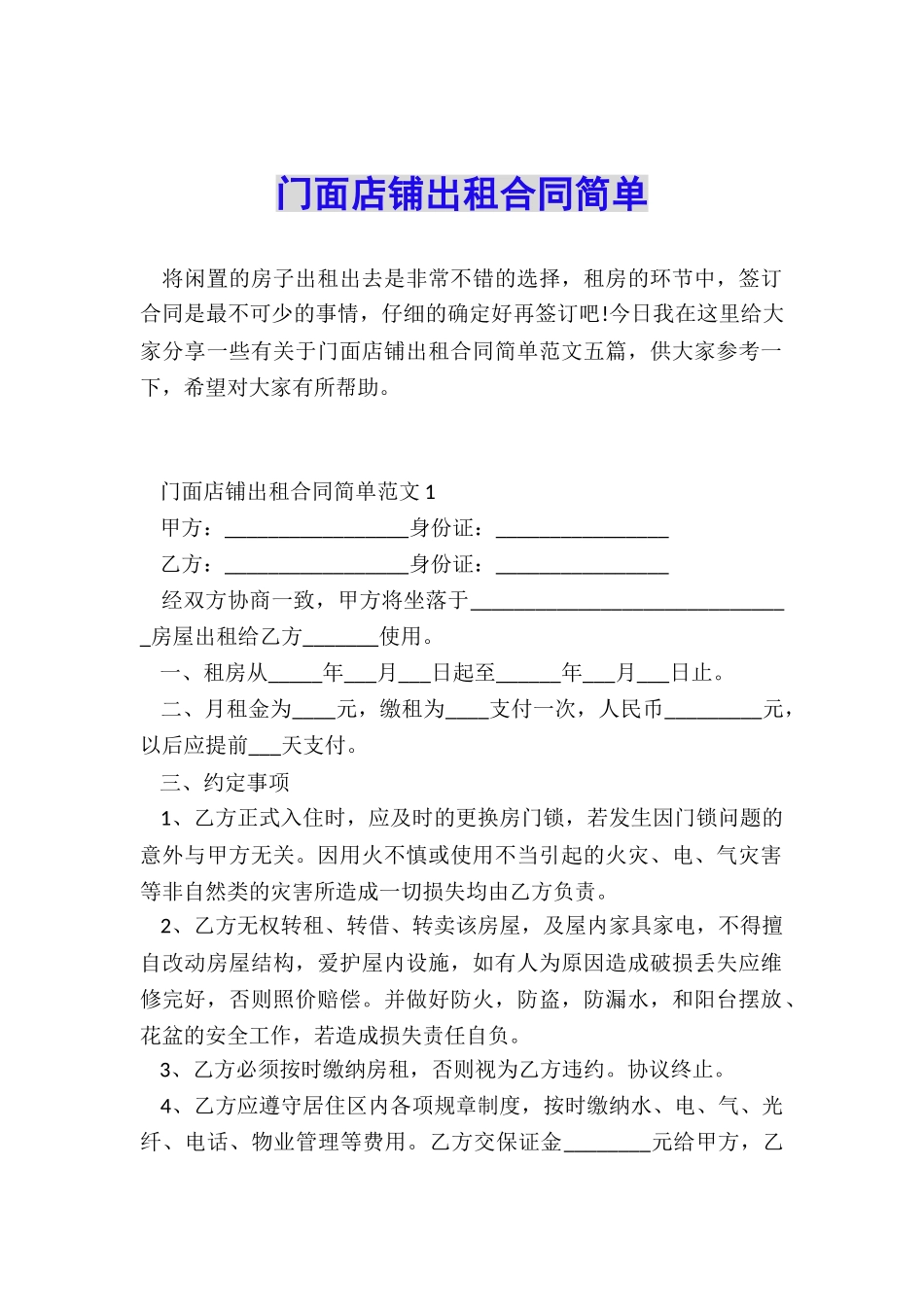 门面店铺出租合同简单_第1页