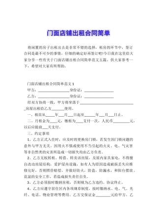 门面店铺出租合同简单