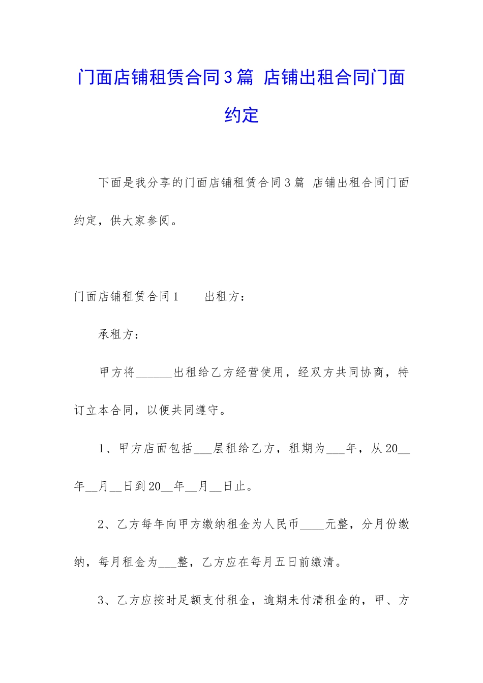 门面店铺租赁合同3篇-店铺出租合同门面约定_第1页