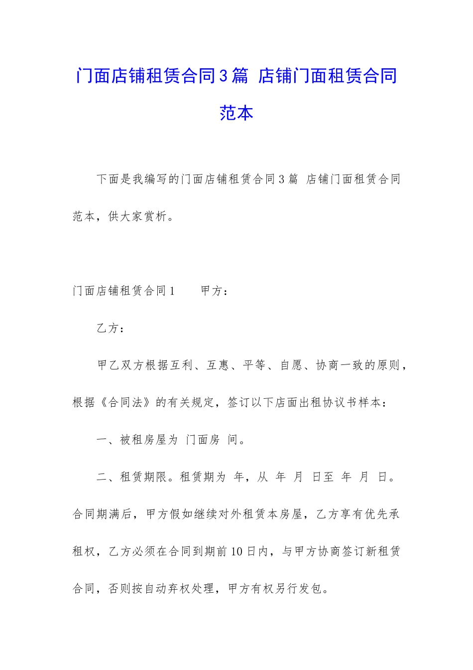 门面店铺租赁合同3篇-店铺门面租赁合同范本_第1页