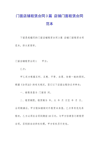 门面店铺租赁合同3篇-店铺门面租赁合同范本