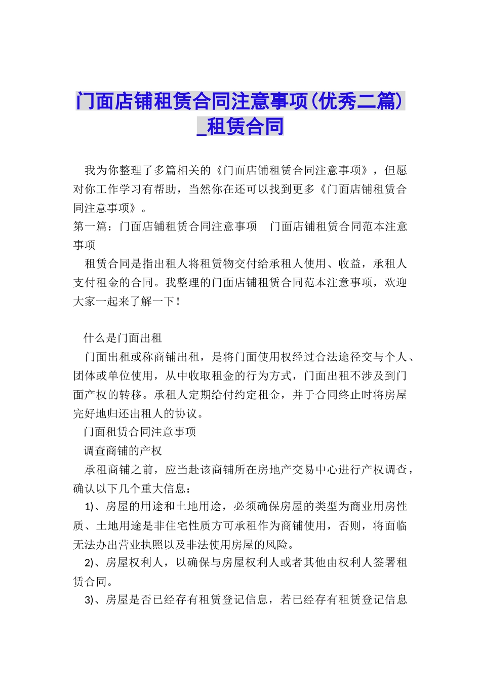 门面店铺租赁合同注意事项-租赁合同-_第1页