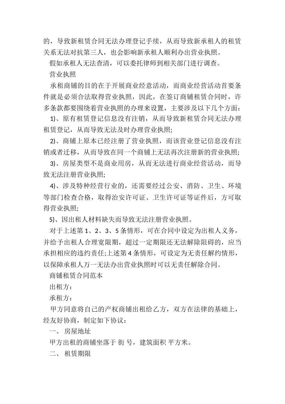 门面店铺租赁合同注意事项-租赁合同-_第2页