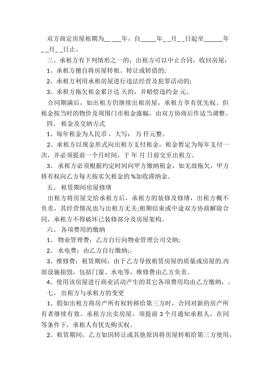 门面店铺租赁合同注意事项-租赁合同-_第3页