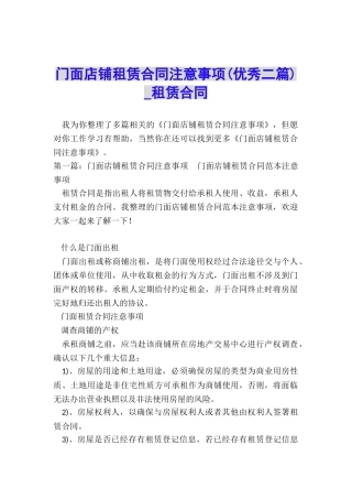 门面店铺租赁合同注意事项-租赁合同-