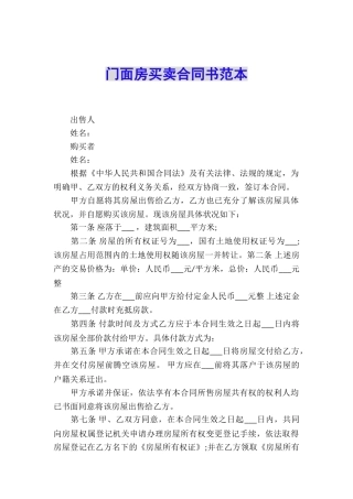 门面房买卖合同书范本