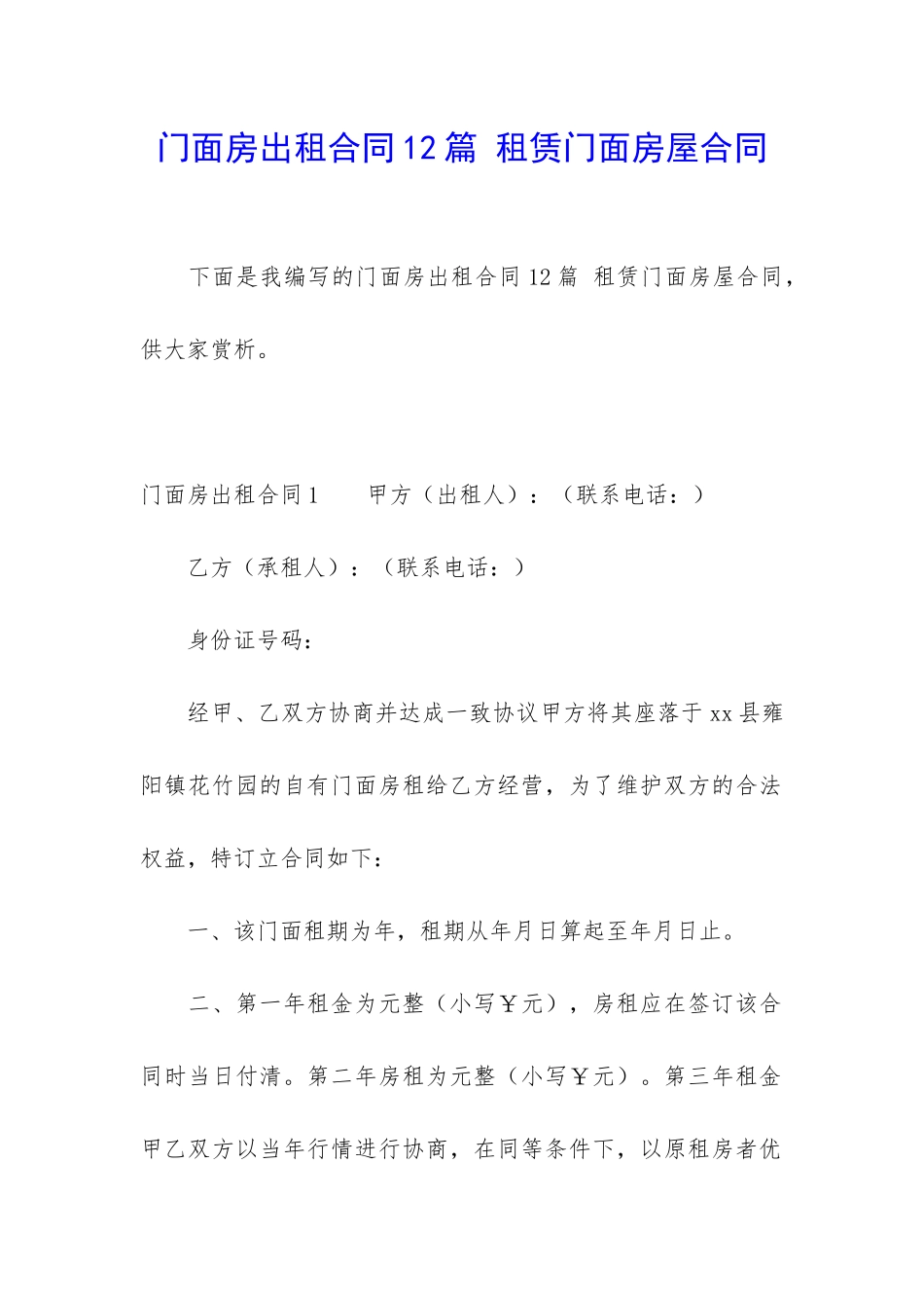 门面房出租合同12篇-租赁门面房屋合同_第1页
