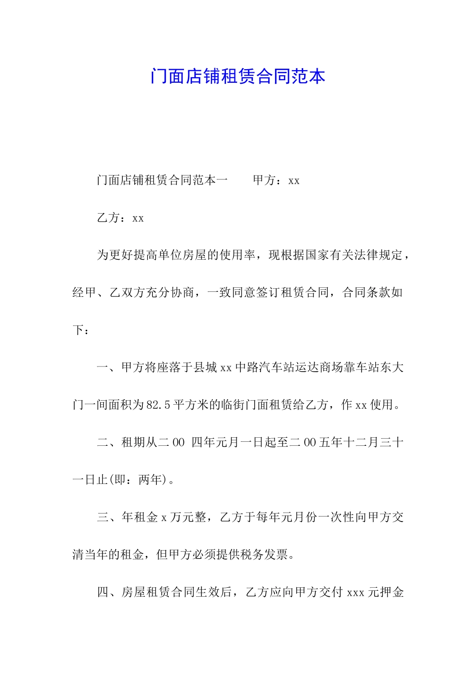 门面店铺租赁合同范本_第1页