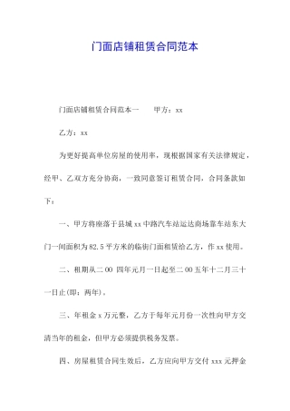门面店铺租赁合同范本