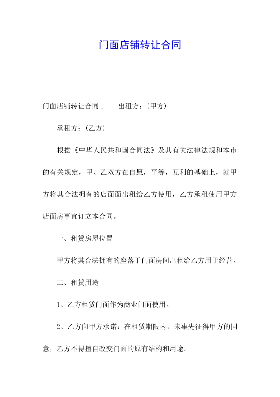 门面店铺转让合同_第1页