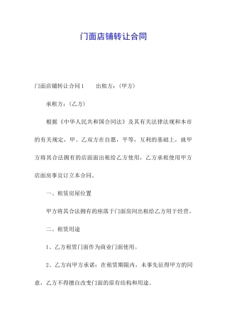 门面店铺转让合同