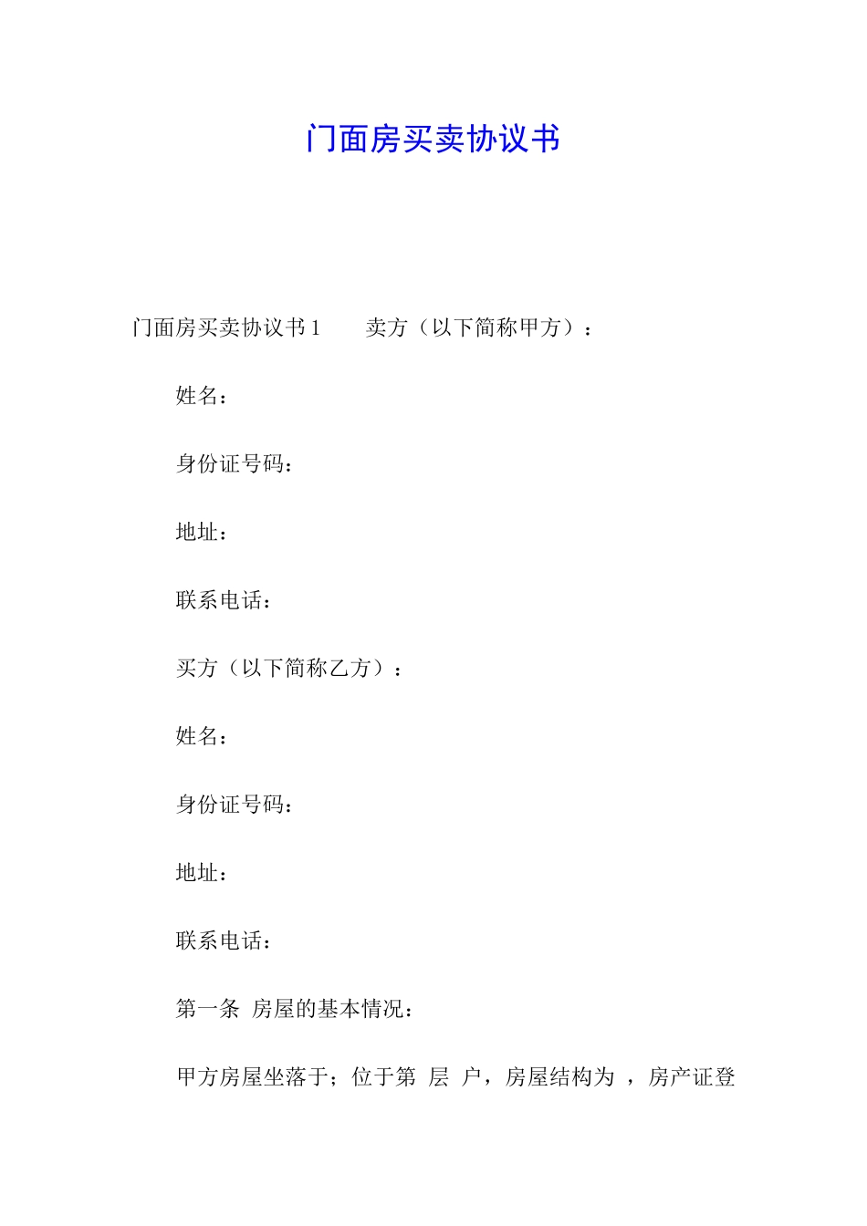 门面房买卖协议书_第1页