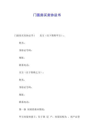 门面房买卖协议书