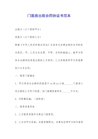 门面房出租合同协议书范本-