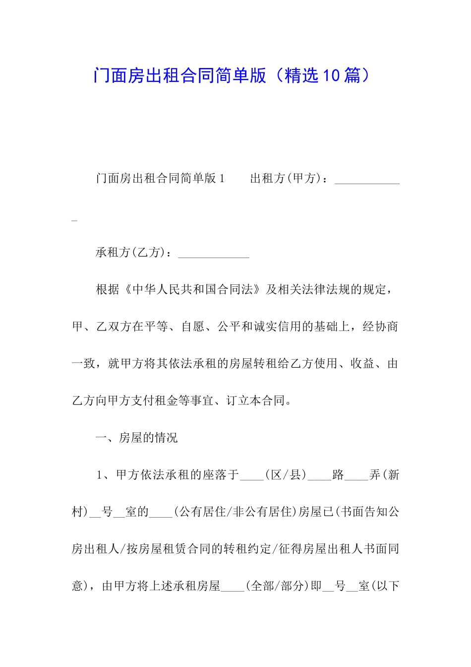 门面房出租合同简单版_第1页