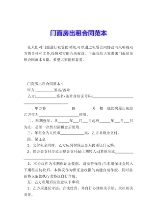 门面房出租合同范本