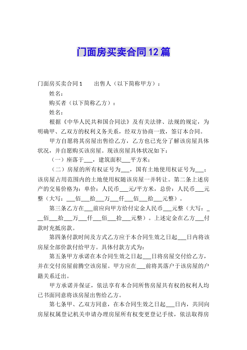 门面房买卖合同12篇_第1页