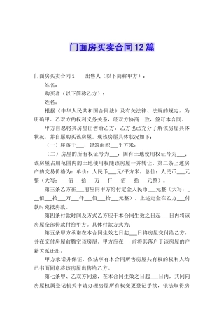 门面房买卖合同12篇