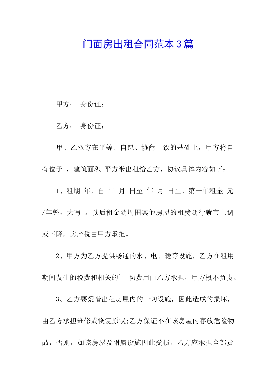 门面房出租合同范本3篇_第1页