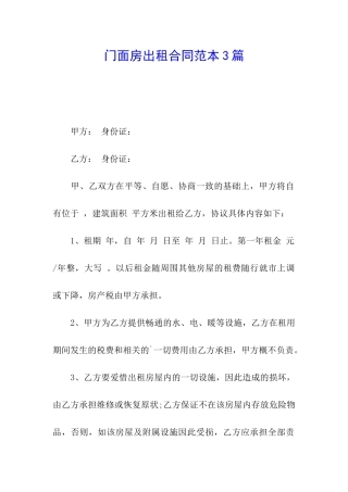 门面房出租合同范本3篇