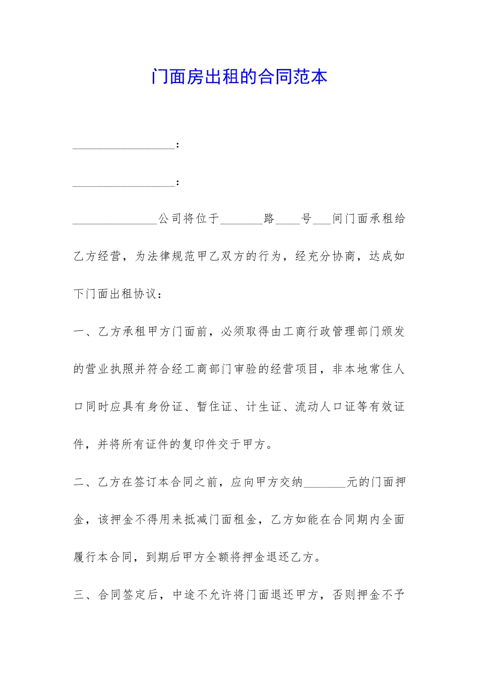 门面房出租的合同范本-_第1页