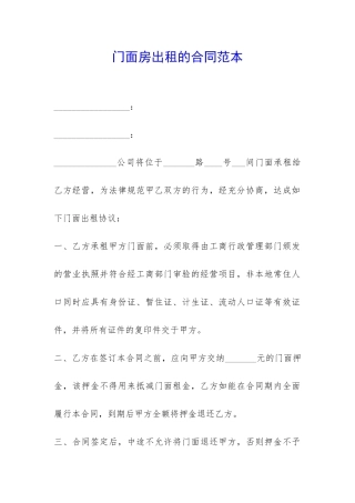 门面房出租的合同范本-