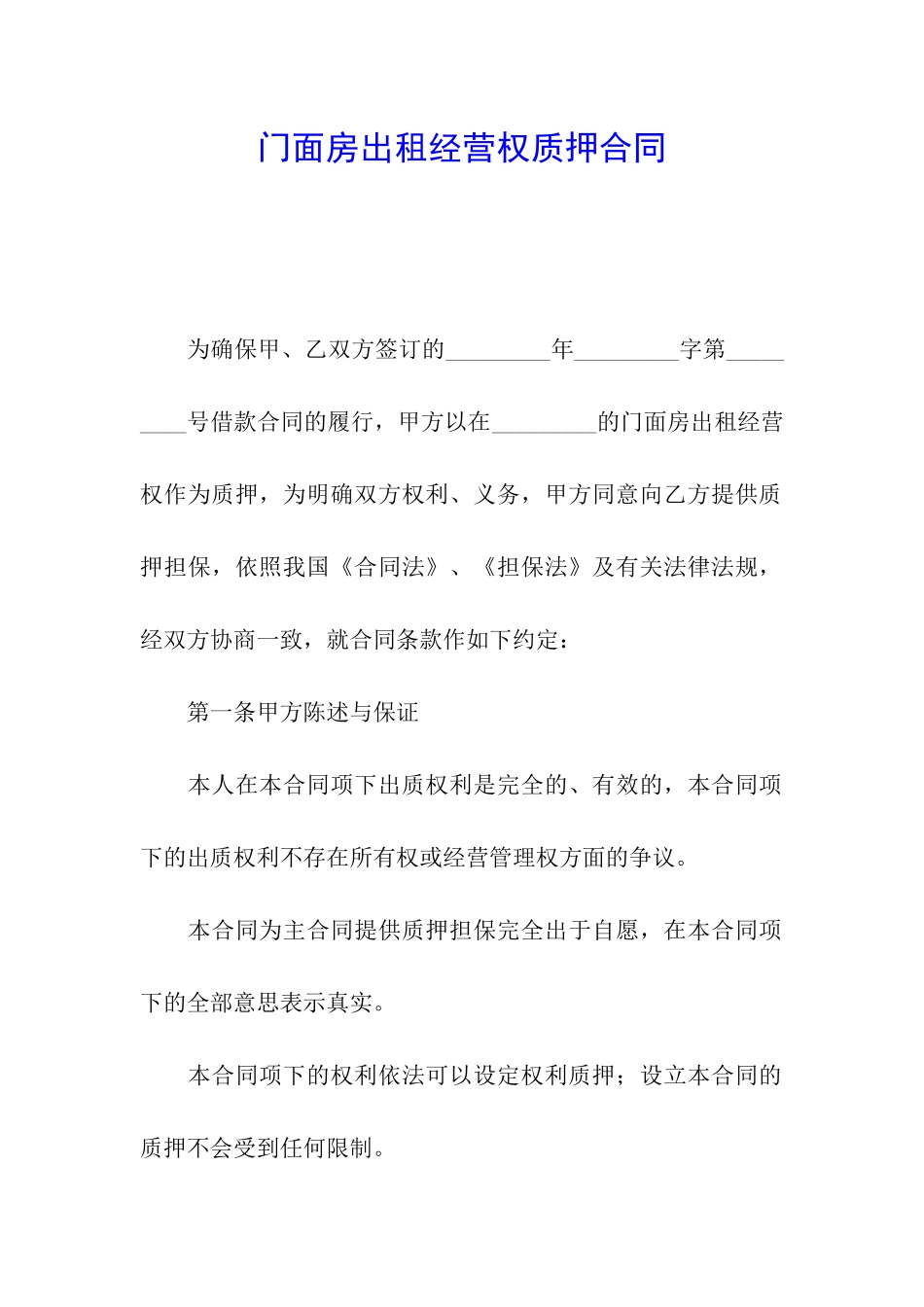 门面房出租经营权质押合同_第1页