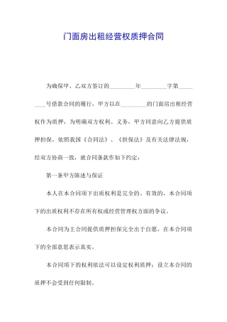 门面房出租经营权质押合同